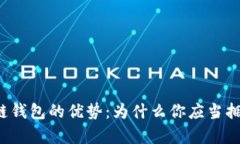 区块链钱包的优势：为什么你应当拥有它？