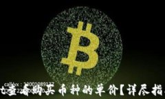 如何通过TPWallet查看购买币种的单价？详尽指南与