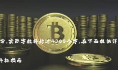 内容较长，以下是内容的框架和开头部分。实际