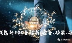 TokenPocket钱包的EOS全解析：安全、功能、及未来发