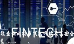 如何高效查询比特币钱包网址及其安全性指南