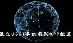 : 2023年最佳USDT手机钱包APP推荐与使用指南