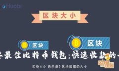 2023年最佳比特币钱包：快速收款的全面指南