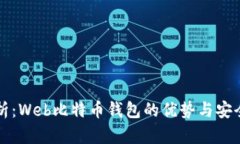 全面解析：Web比特币钱包的优势与安全性考量