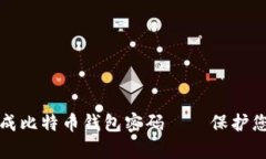 如何安全生成比特币钱包密码——保护您的数字