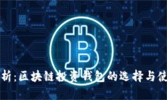深入解析：区块链投资钱包的选择与使用指南