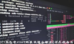 如何判断PT钱包中USDT的最低转出额度？详尽指南