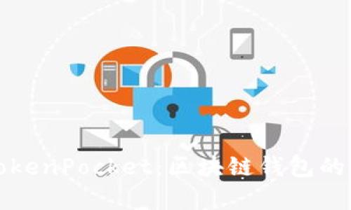 深入解析TokenPocket：区块链钱包的未来与挑战