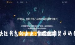 区块链钱包的未来：掌握数字货币的钥匙