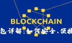 全球比特币账户与钱包详解：如何安全、便捷地
