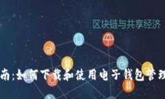 全面指南：如何下载和使用电子钱包管理比特币