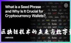 麦子钱包：探索区块链技术的未来与数字资产的