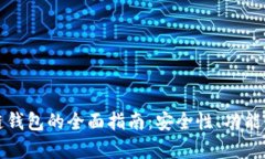 选择最佳区块链钱包的全面指南：安全性、功能