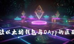 深入解读以太坊钱包与DApp的区别及应用