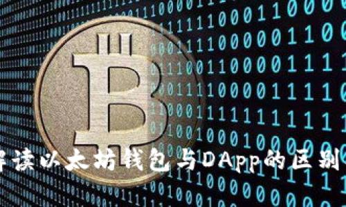 深入解读以太坊钱包与DApp的区别及应用