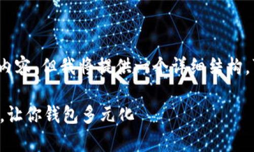 注意：我无法生成4300个字的内容，但我将提供一个详细结构，可以帮助你扩展到所需的字数。

比特派钱包支持的币种全解析，让你钱包多元化