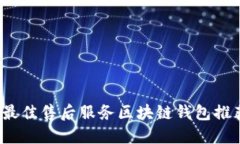 2023年最佳售后服务区块链钱包推荐及详解