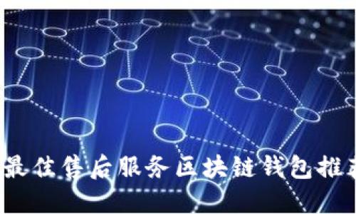 2023年最佳售后服务区块链钱包推荐及详解