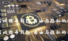 未实名比特币钱包：自由与隐私的双刃剑未实名