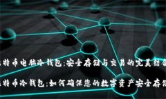 比特币电脑冷钱包：安全存储与交易的完美结合