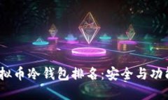2023年最新虚拟币冷钱包排名：安全与功能性的完