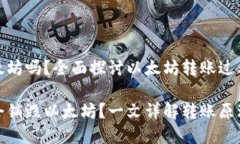 冷钱包转账销毁以太坊吗？全面探讨以太坊转账