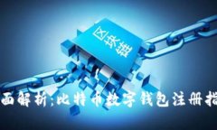 全面解析：比特币数字钱包注册指南