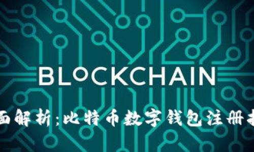 全面解析：比特币数字钱包注册指南