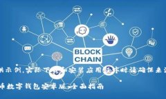 提示：以下内容是虚构的，仅供示例。实际下载