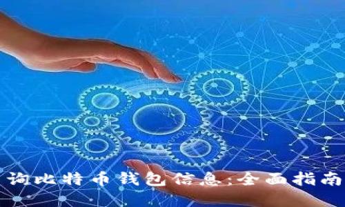 如何快速查询比特币钱包信息：全面指南与实用技巧