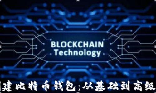 
如何轻松创建比特币钱包：从基础到高级的全面指南