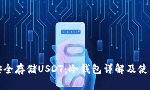 如何安全存储USDT：冷钱包详解及使用技巧