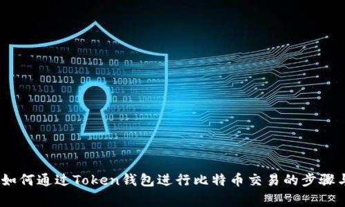 全面解析：如何通过Token钱包进行比特币交易的步骤与注意事项
