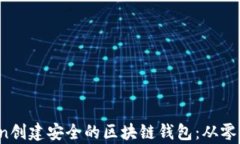 如何使用Python创建安全的区块链钱包：从零开始