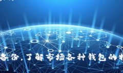 /手机能注册比特币钱包吗？详细指南与常见问题