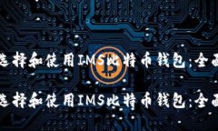 如何选择和使用IMS比特币钱包：全面指南如何选