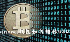 全面解析：Coinomi钱包如何转移USDT及使用技巧