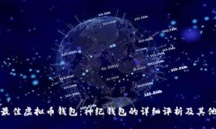 选择最佳虚拟币钱包：神纪钱包的详细评析及其