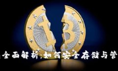 比特币电子钱包全面解析：如何安全存储与管理