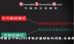 如何解决TPWallet中缺少波场链的问题：全面指南
