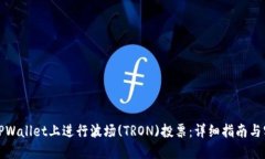 如何在TPWallet上进行波场(TRON)投票：详细指南与实