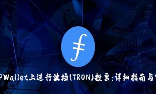如何在TPWallet上进行波场(TRON)投票：详细指南与实用策略