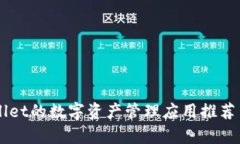 类似TPWallet的数字资产管理应用推荐与全面解析