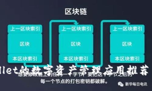 类似TPWallet的数字资产管理应用推荐与全面解析