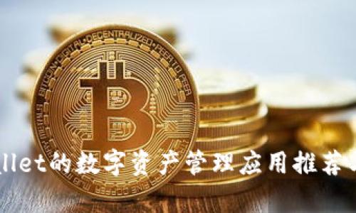 类似TPWallet的数字资产管理应用推荐与全面解析