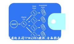 如何有效关闭TPWallet授权：全面指南与技巧