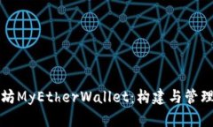 全面解析以太坊MyEtherWallet：构建与管理你的数字