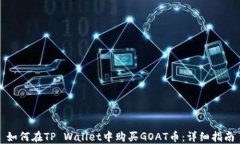 如何在TP Wallet中购买GOAT币：详细指南