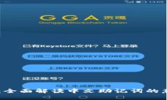 TPWallet：全面解读中文助记词的意义与应用