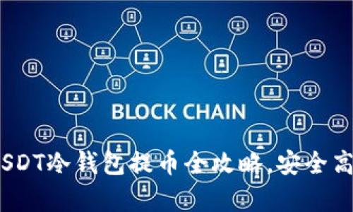 彻底解析：USDT冷钱包提币全攻略，安全高效操作指南